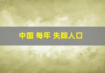 中国 每年 失踪人口